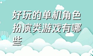 好玩的单机角色扮演类游戏有哪些