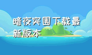 暗夜突围下载最新版本