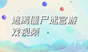 逃离僵尸迷宫游戏视频