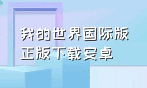 我的世界国际版正版下载安卓