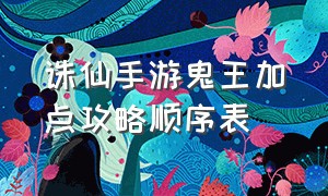 诛仙手游鬼王加点攻略顺序表