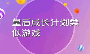 皇后成长计划类似游戏