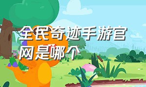 全民奇迹手游官网是哪个