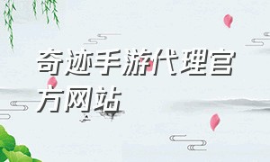 奇迹手游代理官方网站