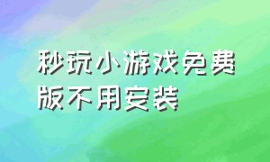 秒玩小游戏免费版不用安装