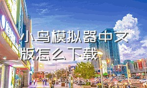 小鸟模拟器中文版怎么下载