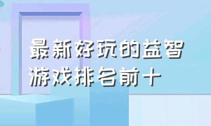 最新好玩的益智游戏排名前十