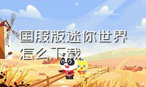 国服版迷你世界怎么下载