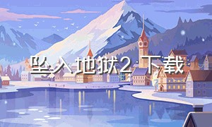 坠入地狱2 下载（坠入地狱2在线观看完整版）