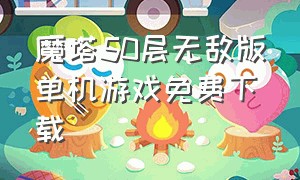 魔塔50层无敌版单机游戏免费下载