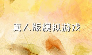 真人版模拟游戏（模拟真人游戏中文版）