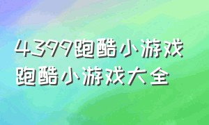 4399跑酷小游戏跑酷小游戏大全