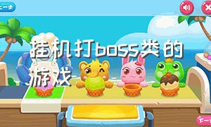 挂机打boss类的游戏