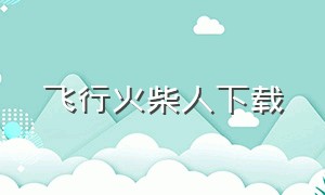 飞行火柴人下载（漫游火柴人）