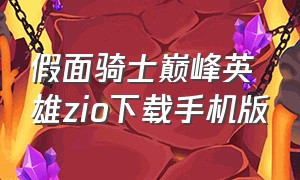 假面骑士巅峰英雄zio下载手机版