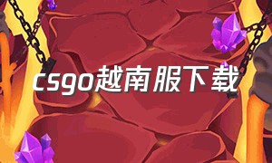 csgo越南服下载