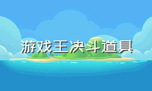 游戏王决斗道具