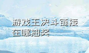 游戏王决斗链接在哪抽奖