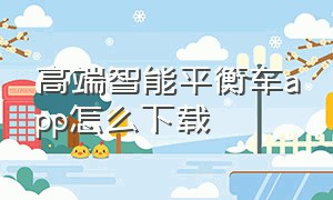 高端智能平衡车app怎么下载