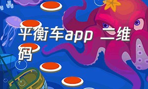 平衡车app 二维码