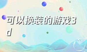 可以换装的游戏3d（电脑上3d换装游戏）