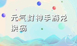 元气封神手游兑换码