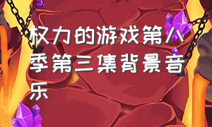 权力的游戏第八季第三集背景音乐