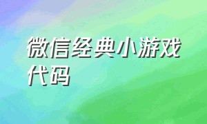 微信经典小游戏代码