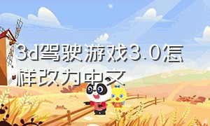 3d驾驶游戏3.0怎样改为中文