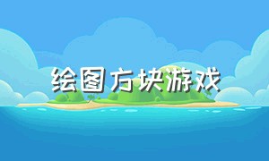 绘图方块游戏