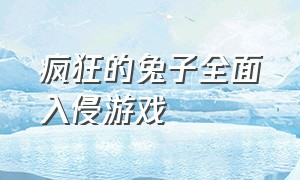 疯狂的兔子全面入侵游戏