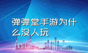 弹弹堂手游为什么没人玩