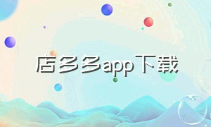 店多多app下载