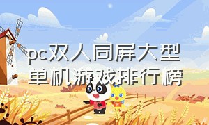 pc双人同屏大型单机游戏排行榜