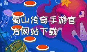 蜀山传奇手游官方网站下载