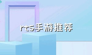 RTS手游推荐