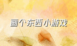 画个东西小游戏（画个小游戏入口）