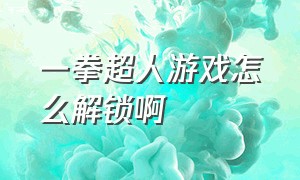 一拳超人游戏怎么解锁啊