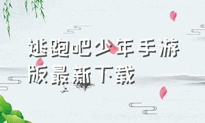 逃跑吧少年手游版最新下载（逃跑吧少年手机版官方下载教程）