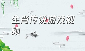 生肖传说游戏视频