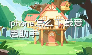 iPhone怎么下载爱思助手