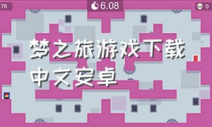 梦之旅游戏下载中文安卓