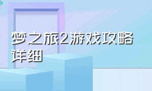 梦之旅2游戏攻略详细