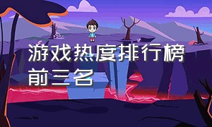 游戏热度排行榜前三名