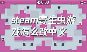 steam寄生虫游戏怎么改中文