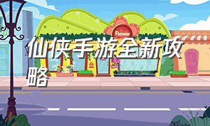 仙侠手游全新攻略