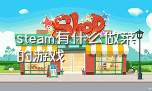 steam有什么做菜的游戏（steam厨房游戏都有什么）