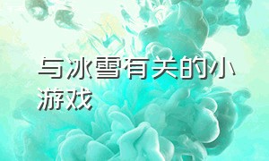 与冰雪有关的小游戏