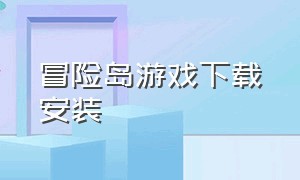 冒险岛游戏下载安装