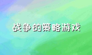 战争的策略游戏（小型的战争策略游戏）